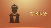 客房服务
