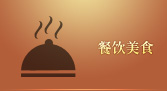 餐饮美食